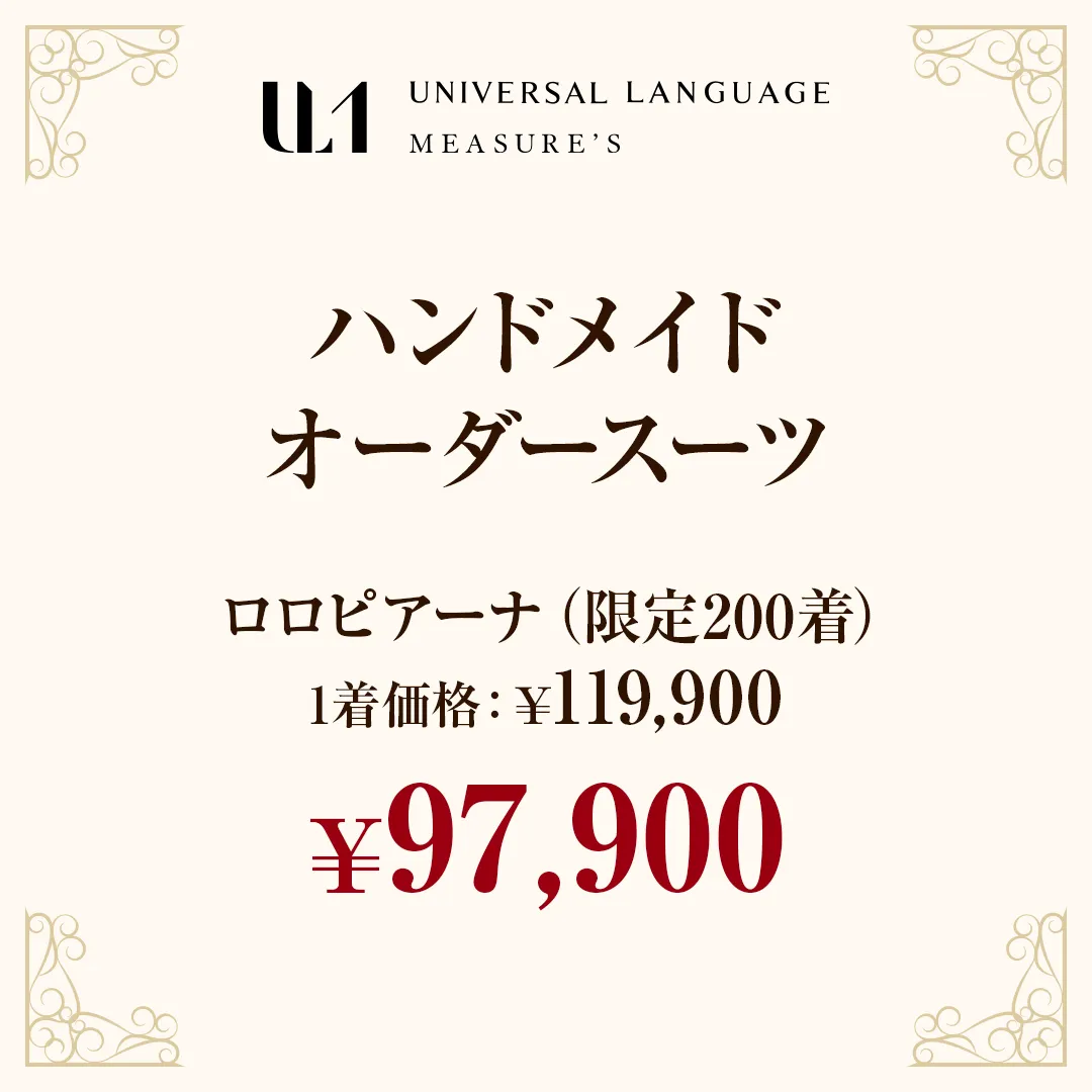 ハンドメイドオーダースーツ　ロロピアーナ：¥97,900