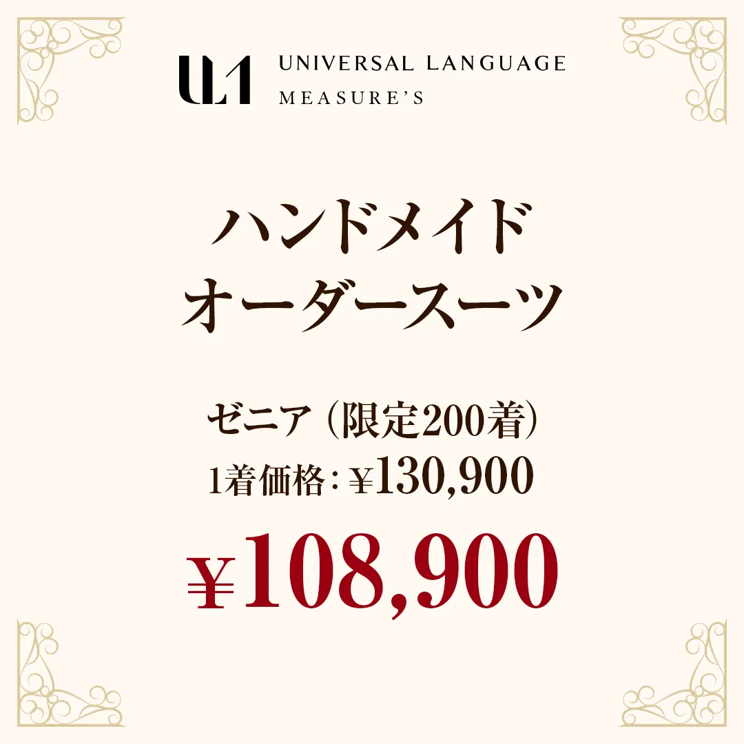 ハンドメイドオーダースーツ　ゼニア：¥108,900