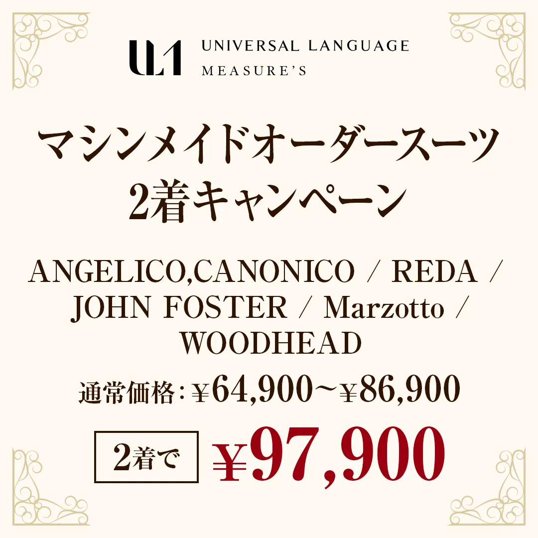 マシンメイドオーダースーツ2着キャンペーン　¥97,900