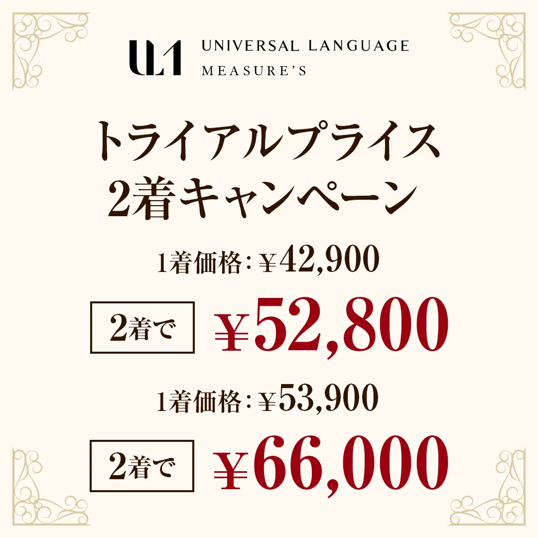 トライアルプライス2着キャンペーン：¥52,800〜