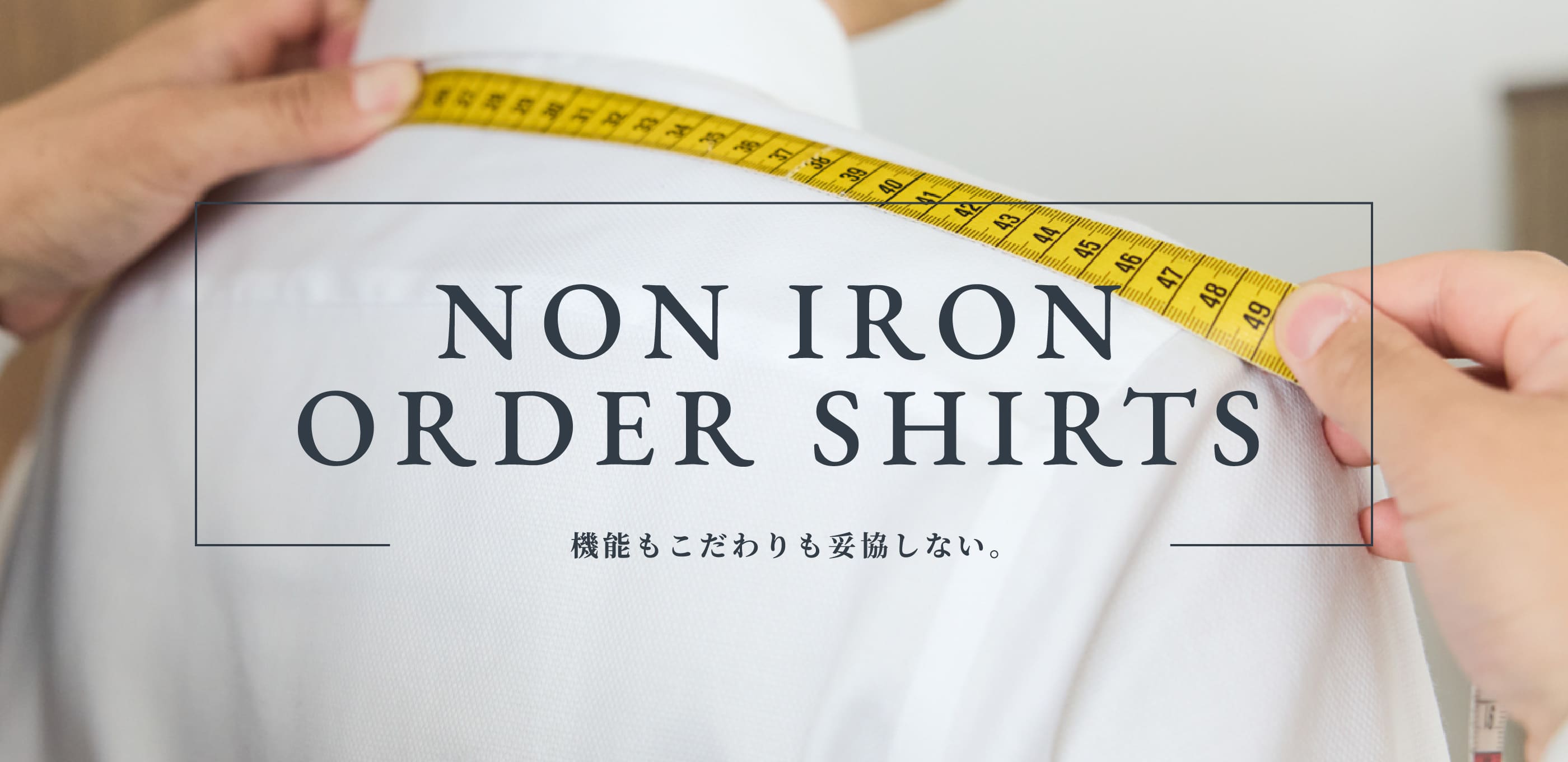 NON IRON ORDER SHIRTS 機能もこだわりも妥協しない