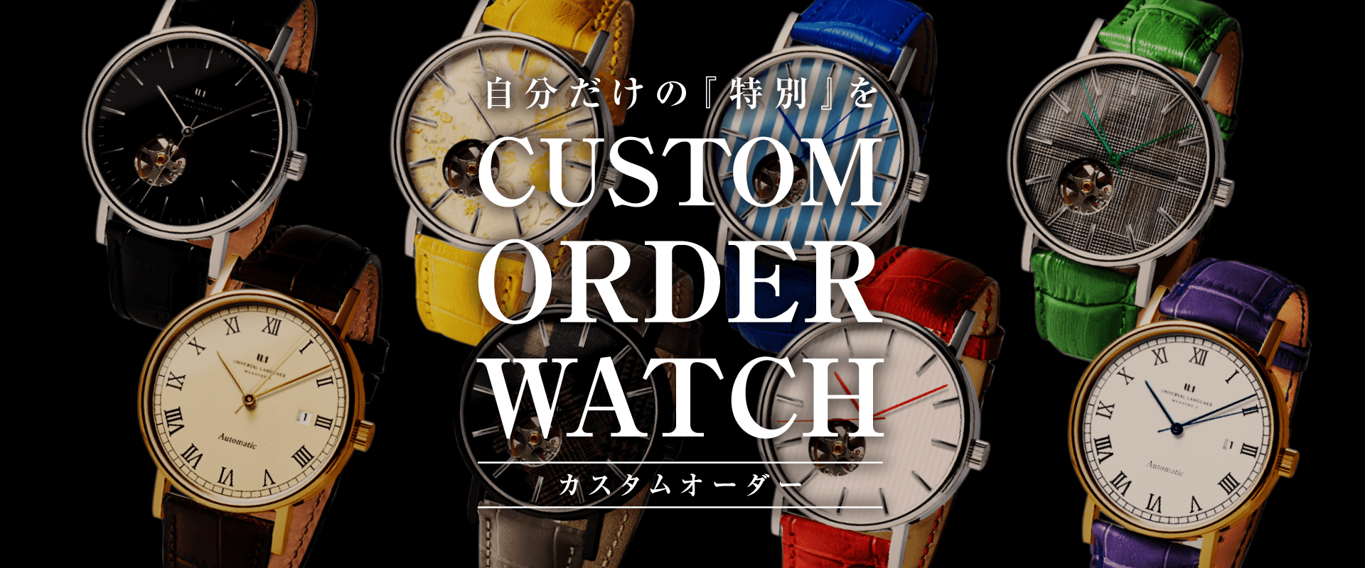 自分だけの特別を CUSTOM ORDER WATCH カスタムオーダー