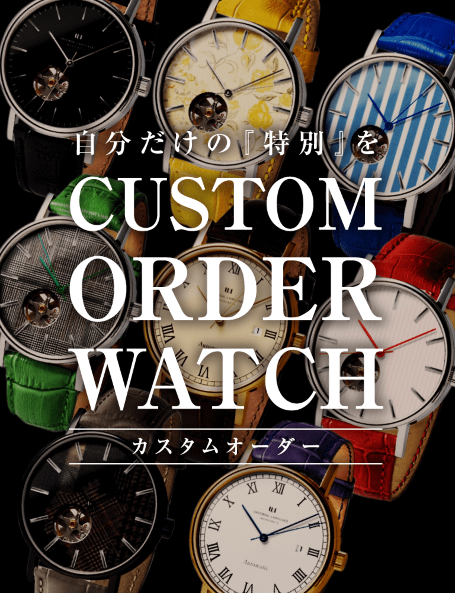 自分だけの特別を CUSTOM ORDER WATCH カスタムオーダー