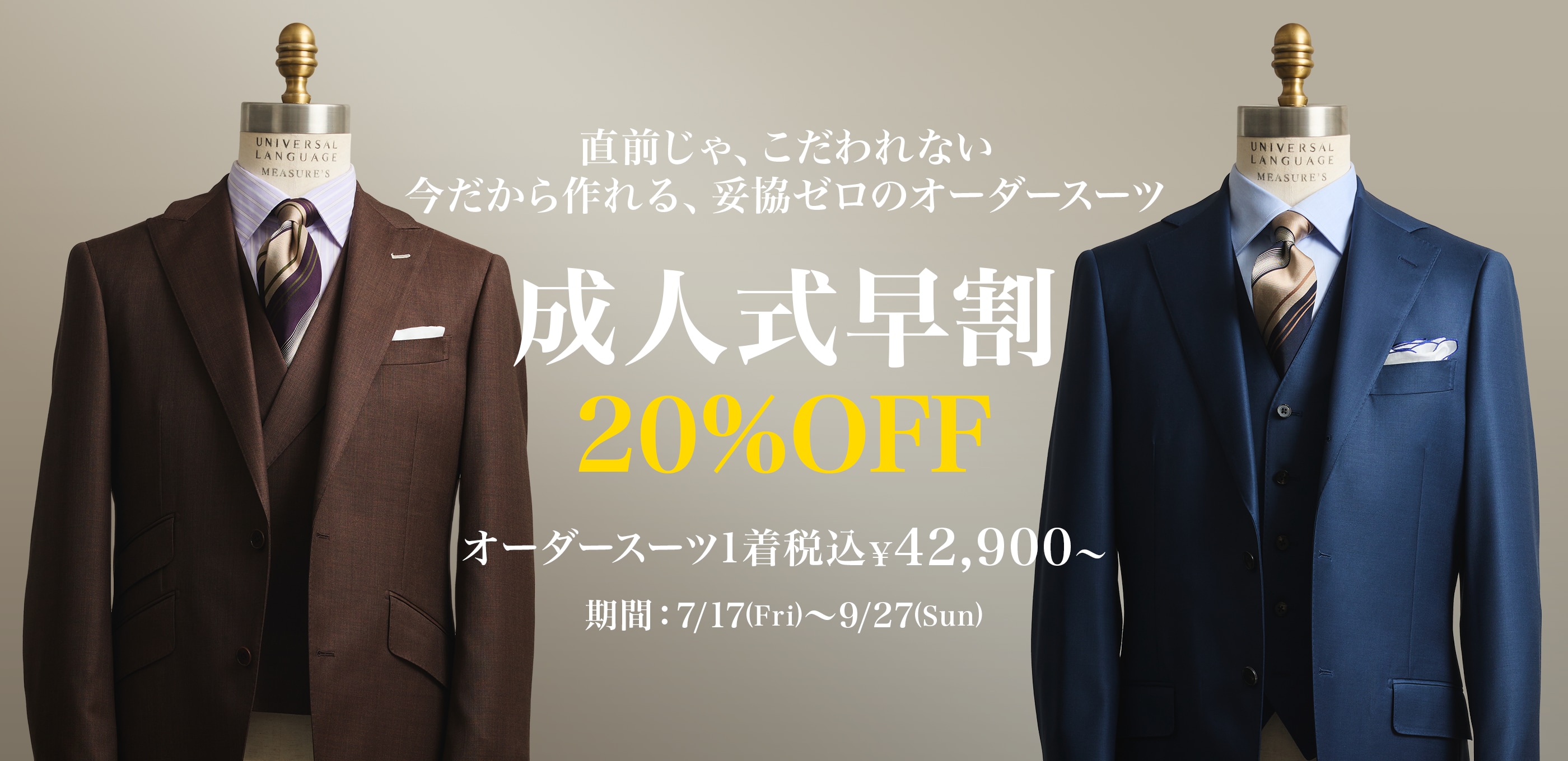 直前じゃ、こだわれない 今だから作れる、妥協ゼロのオーダースーツ 成人式早割20%OFF
