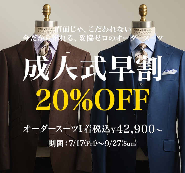 直前じゃ、こだわれない 今だから作れる、妥協ゼロのオーダースーツ 成人式早割20%OFF