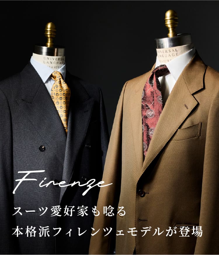 Firenze スーツ愛好家も唸る本格派フィレンツェモデルが登場