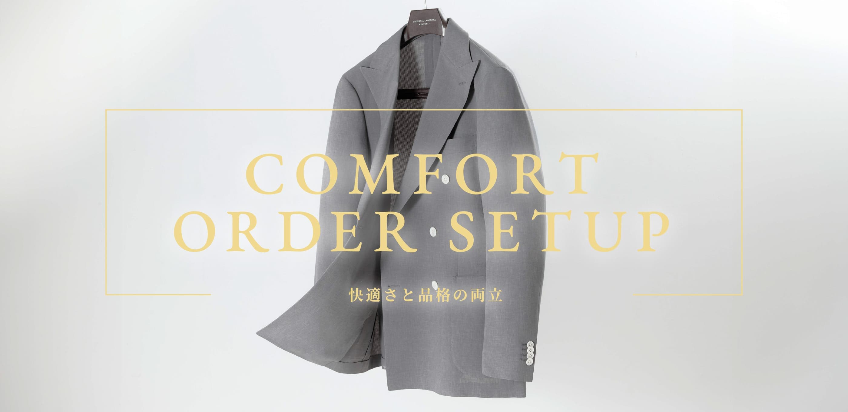 COMFORT ORDER SETUP 快適さと品格の両立
