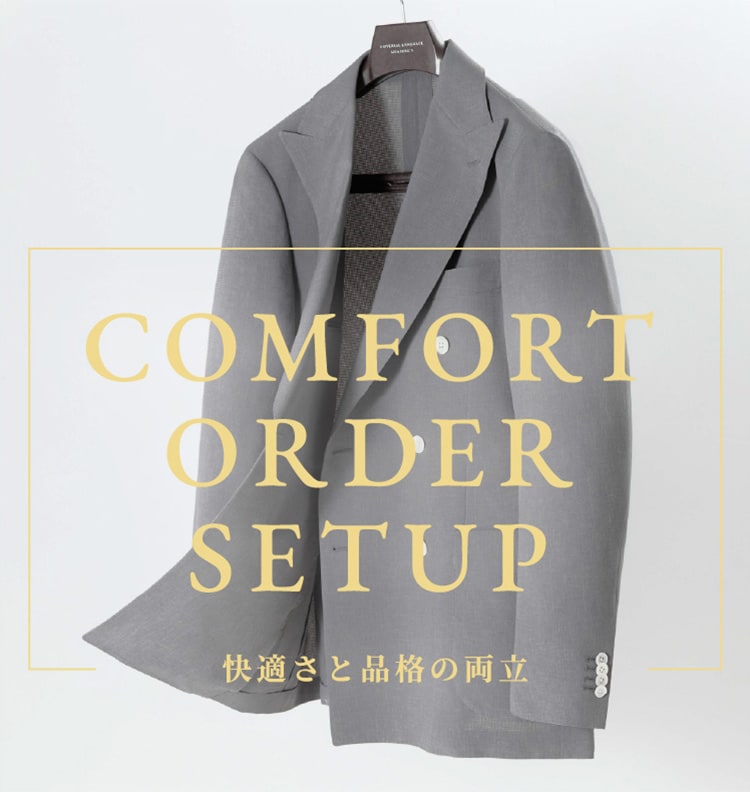 COMFORT ORDER SETUP 快適さと品格の両立