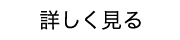 詳しく見る