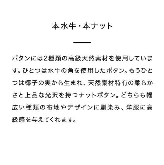 本水牛・本ナット