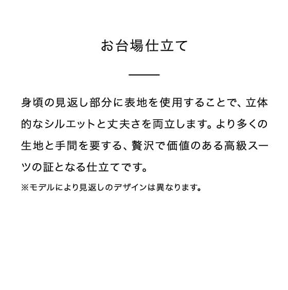お台場仕立て