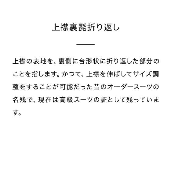 上襟裏髭折り返し