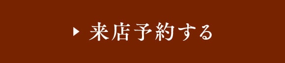 来店予約する