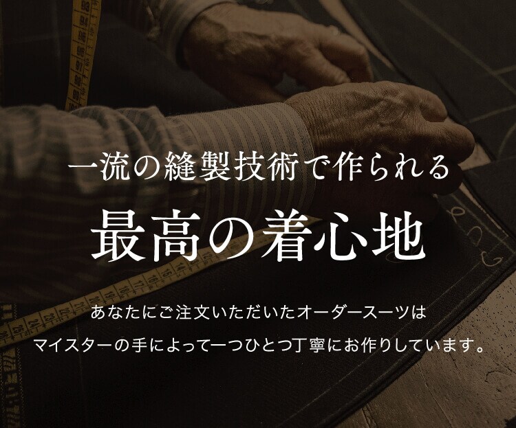 一流の縫製技術で作られる最高の着心地