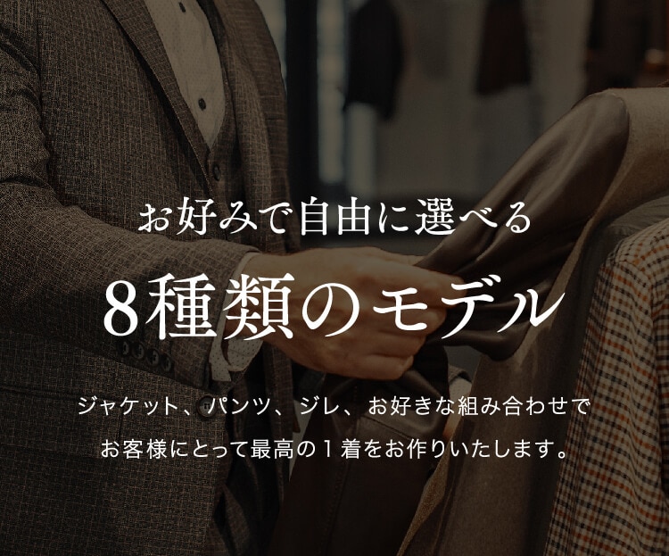 お好みで自由に選べる8種類のモデル