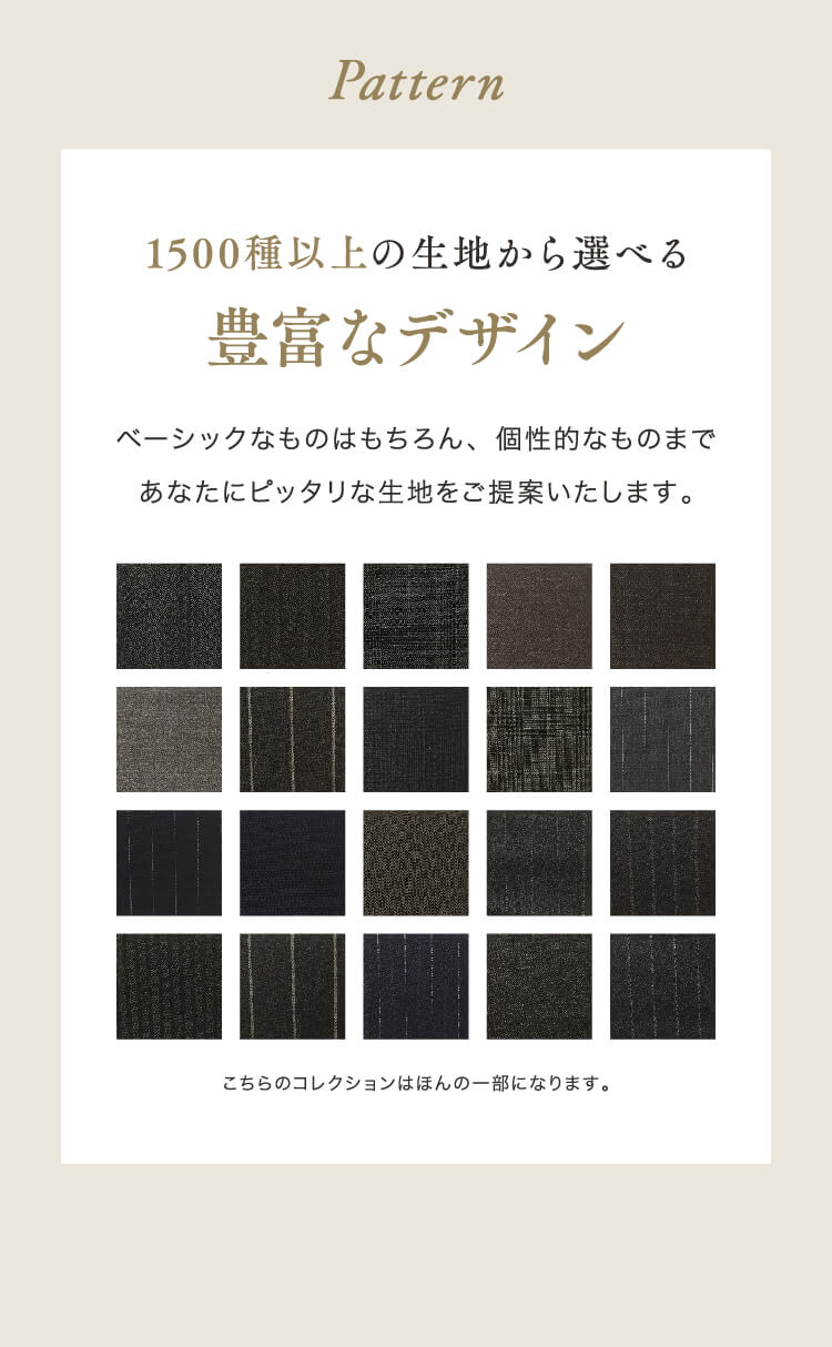 Pattern 1500種以上の生地から選べる豊富なデザイン