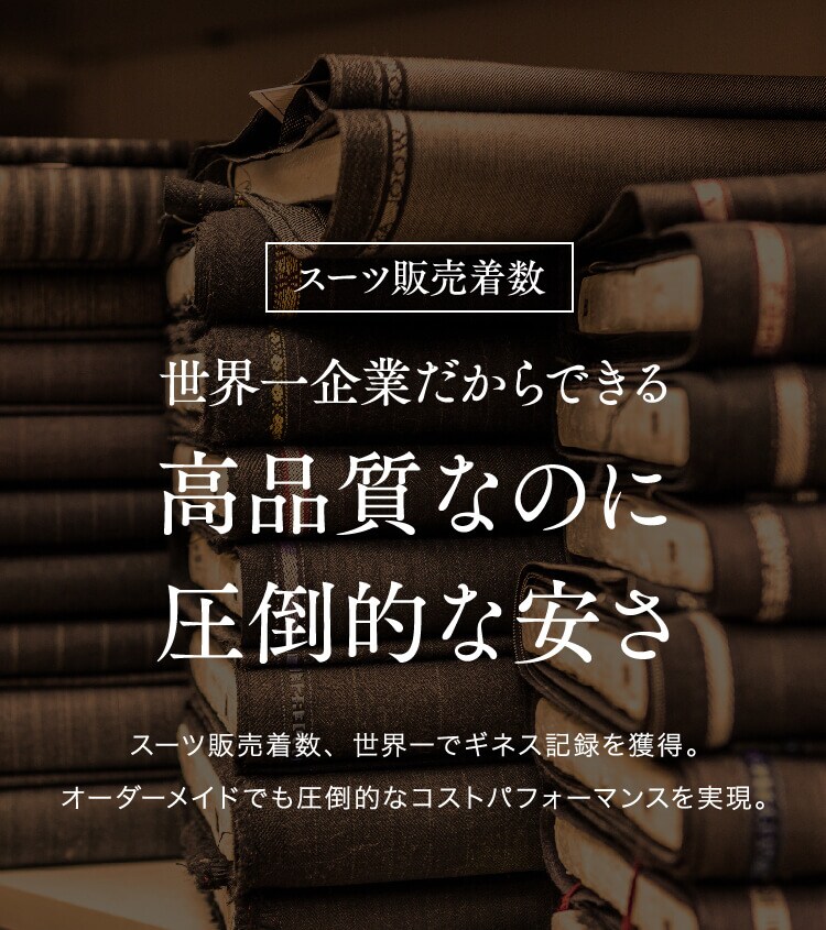 世界一企業だからできる高品質なのに圧倒的な安さ