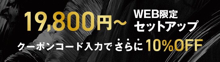 19800円～WEB限定セットアップ