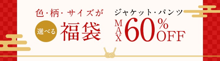 【選べる福袋】ジャケット・パンツMAX60％OFF