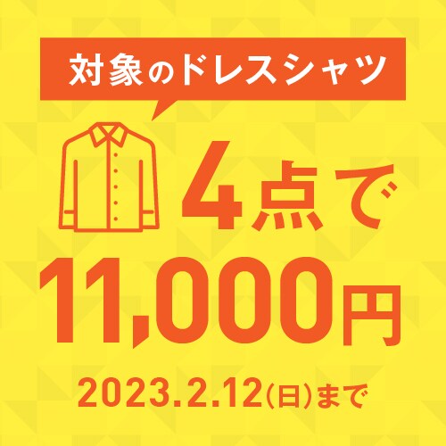 ドレスシャツ4点11000円