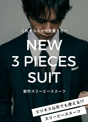 NEW 3Pスーツ