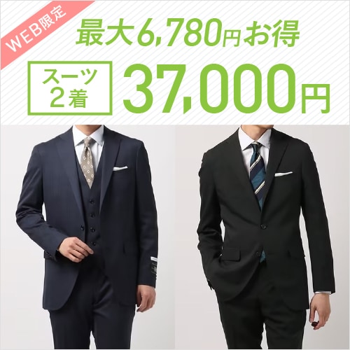 スーツ2着37,000円