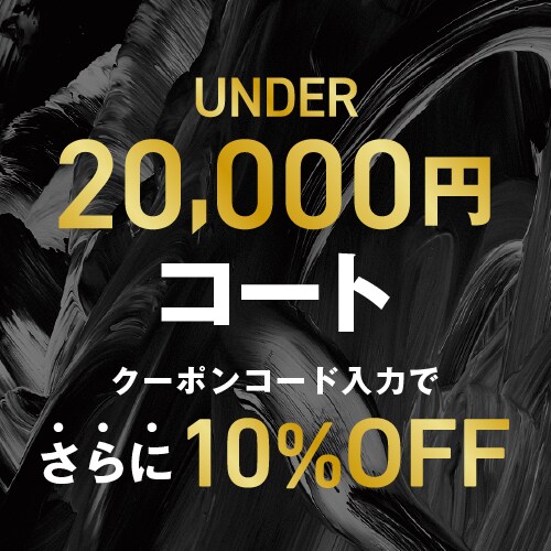UNDER20,000円コート
