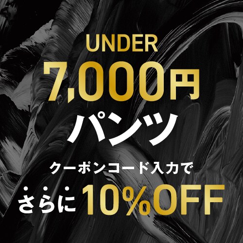 UNDER7000円パンツ