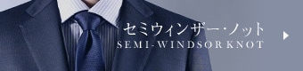 セミウィンザー・ノット SEMI-WINDSOR KNOT