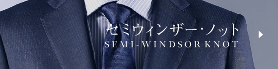 セミウィンザー・ノット SEMI-WINDSOR KNOT