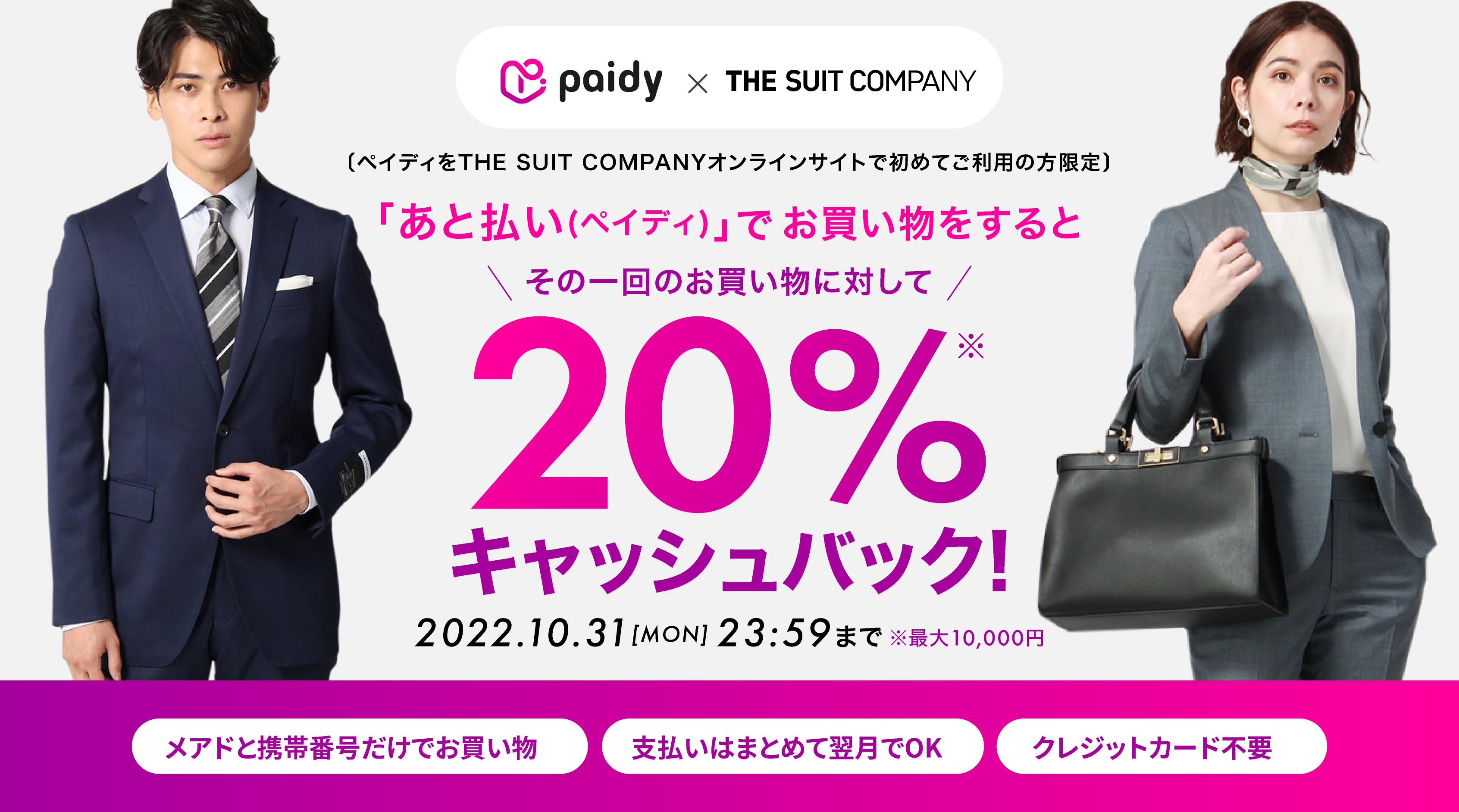 paidy x THE SUIT COMPANY 「あと払い（ペイディ）」で10,000円以上のお買い物をすると1,000円キャッシュバック！