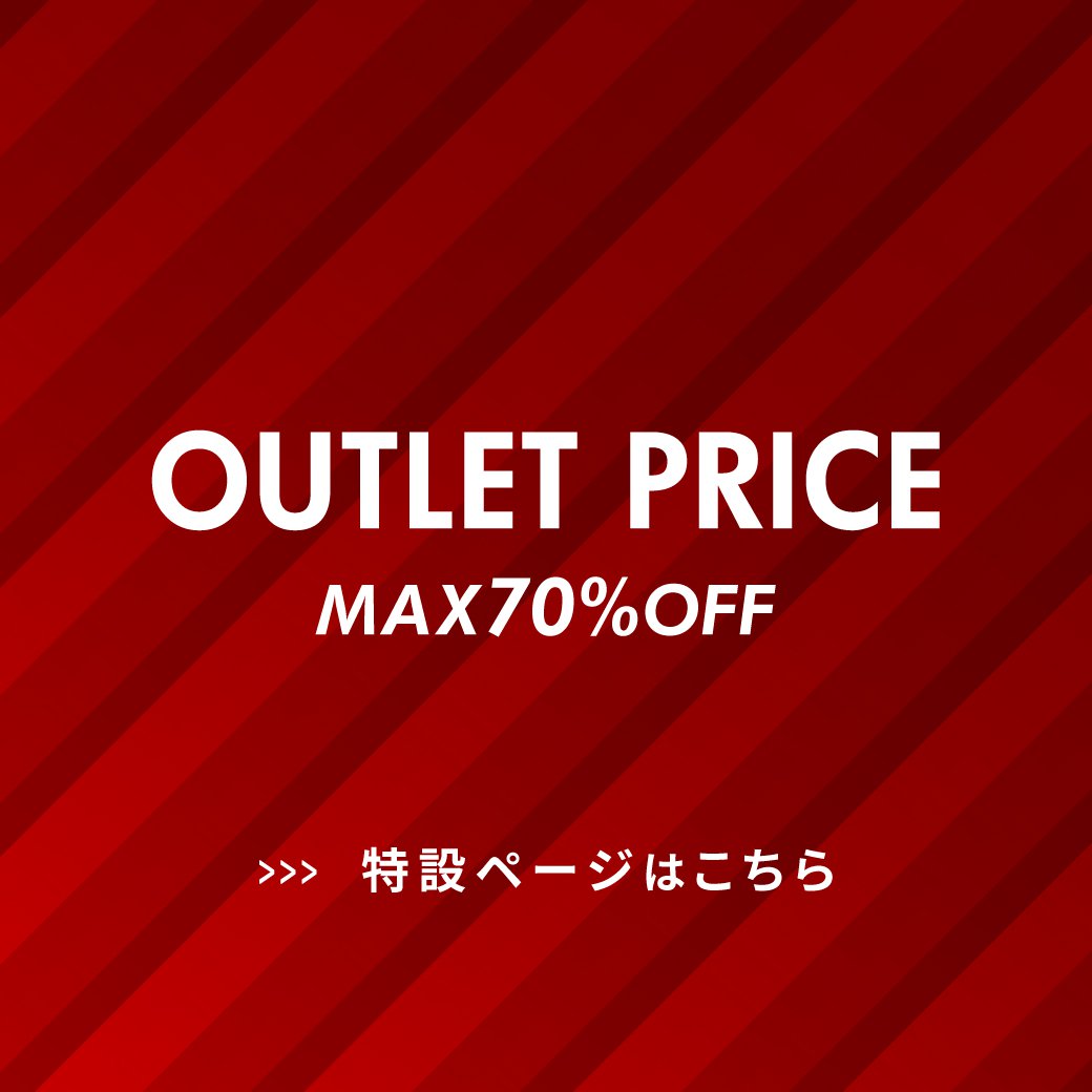 オンラインショップ限定 OUTLET PRICE MAX70%OFF