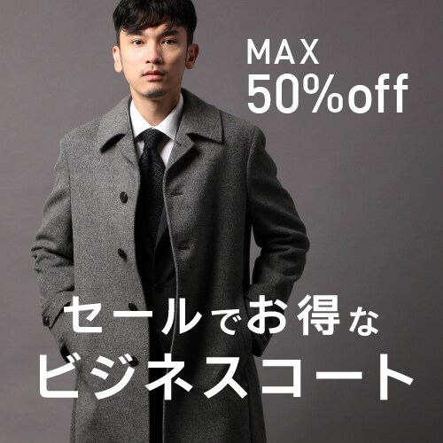 【MAX50%off】セールでお得なビジネスコート