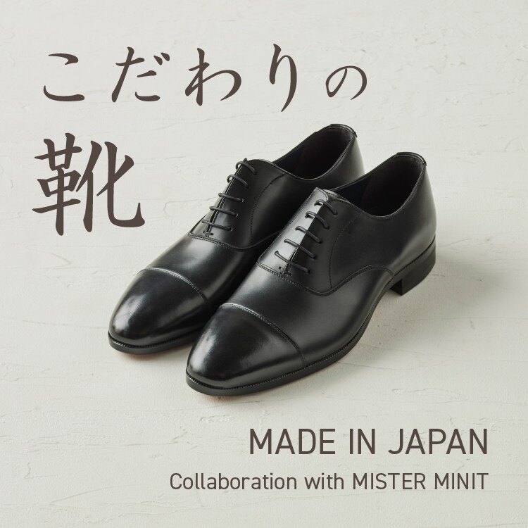 こだわりの靴 MADE IN JAPAN