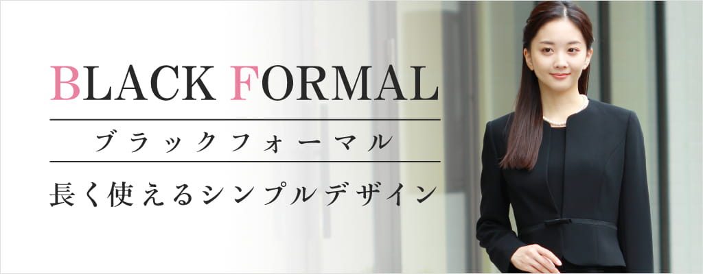 Black Formal ー長く使えるシンプルデザインー