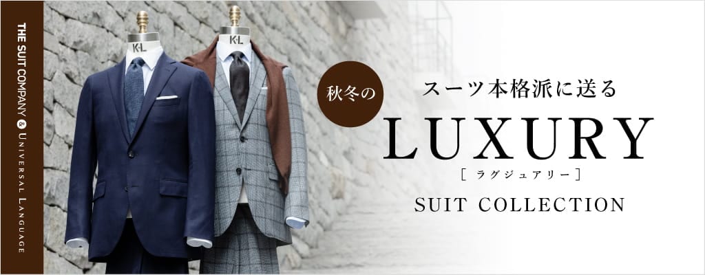 スーツ本格派におくる 秋冬のLUXURY SUIT COLLECTION｜SUIT SQUARE