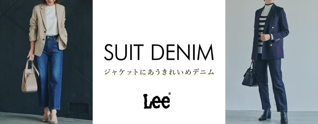 Lee×WHITE 『SUIT DENIM』  ジャケットにあうきれいめデニム