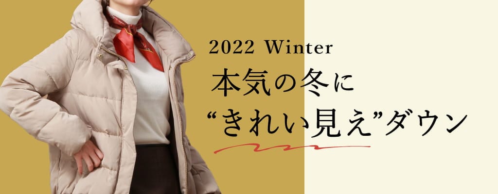 2022 Winter 本気の冬に“きれい見え”ダウン