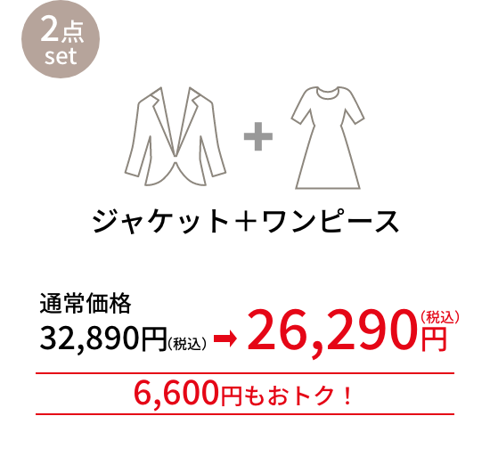 ジャケット＋ワンピース 4,000円もおトク！