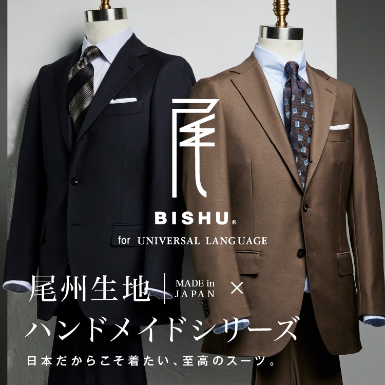 尾州×ハンドメイドスーツ｜日本だからこそ着たい、至高のスーツ。