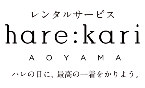 レンタルサービス hare:kari AOYAMA ハレの日に、最高の一着をかりよう。