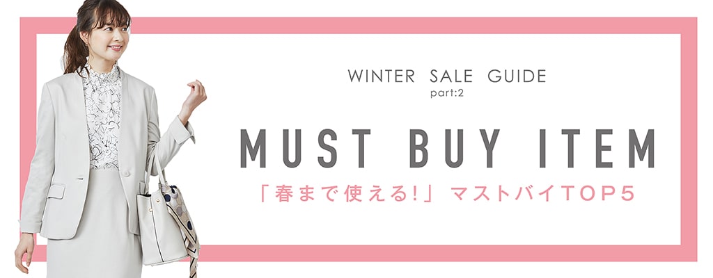 WINTER SALE GUIDE part:1 - 楽しておしゃれが叶う、着回しセットアップ