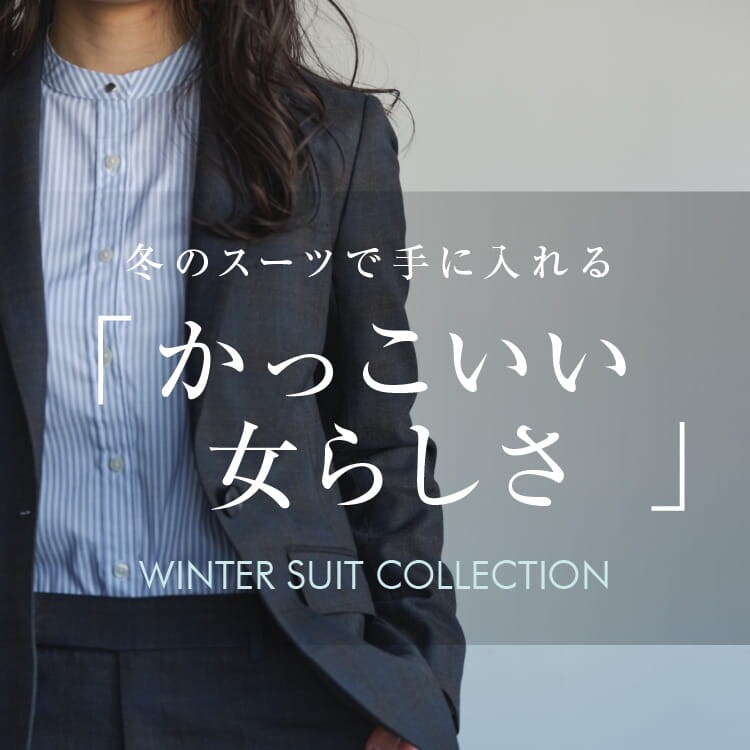 冬のスーツで手に入れる『かっこいい女らしさ』-Winter SUIT Collection-