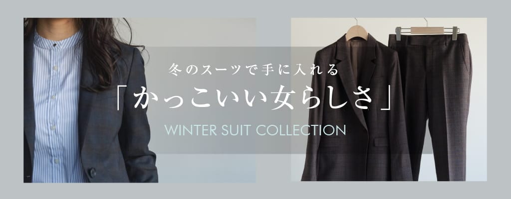冬のスーツで手に入れる『かっこいい女らしさ』-Winter SUIT Collection-