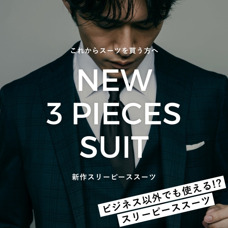 post78：これからスーツを買う方へ NEW 3 PIECES SUIT 新作スリーピーススーツ