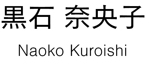 黒石 奈央子 Naoko Kuroishi