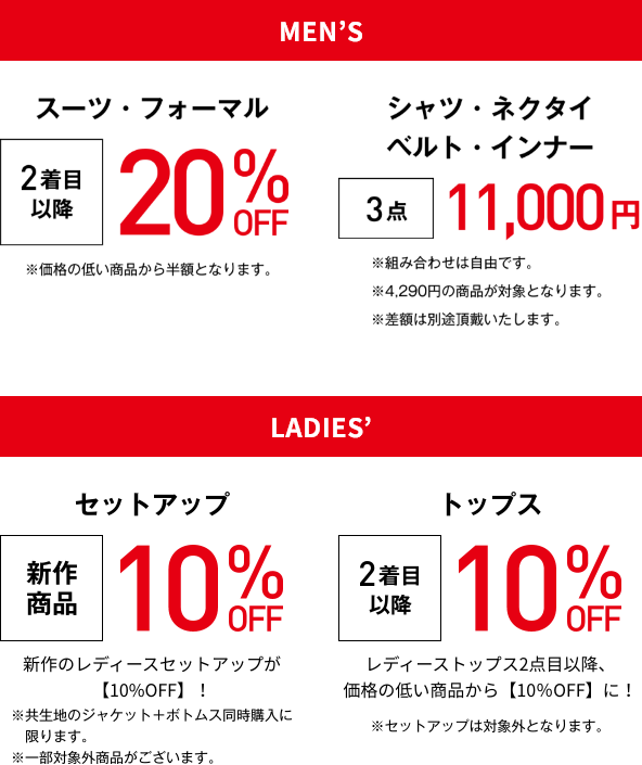 MEN'S スーツ・フォーマル2着目以降20%off シャツ・ネクタイ・ベルト・インナー 3点11,000円 LADIES' セットアップ新作商品10%off トップス2着目以降10%off