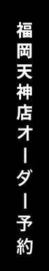 オーダー予約