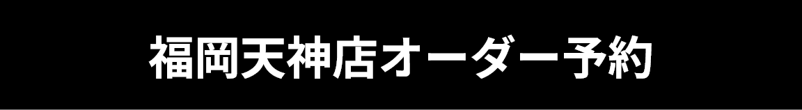 オーダー予約