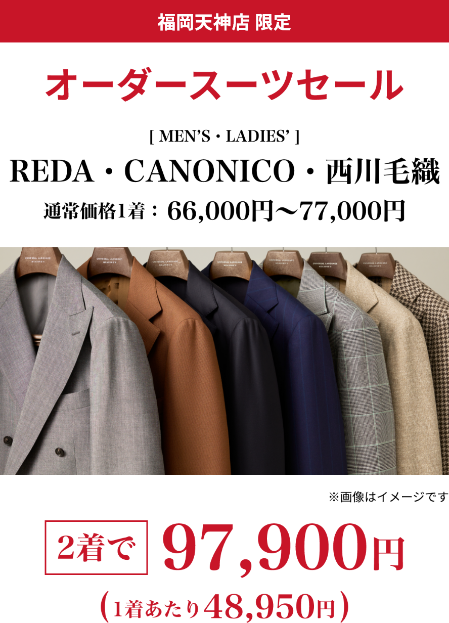 福岡天神店 オーダースーツセール